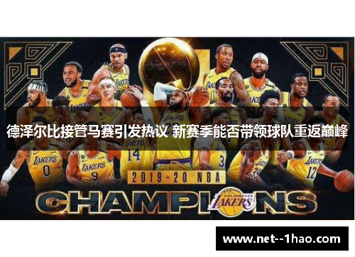 德泽尔比接管马赛引发热议 新赛季能否带领球队重返巅峰