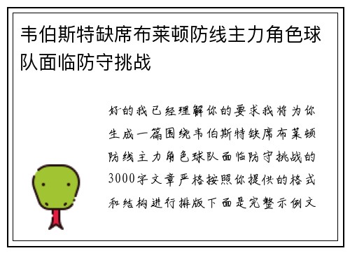 韦伯斯特缺席布莱顿防线主力角色球队面临防守挑战