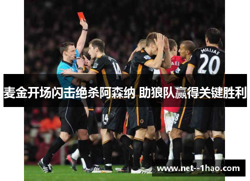 麦金开场闪击绝杀阿森纳 助狼队赢得关键胜利