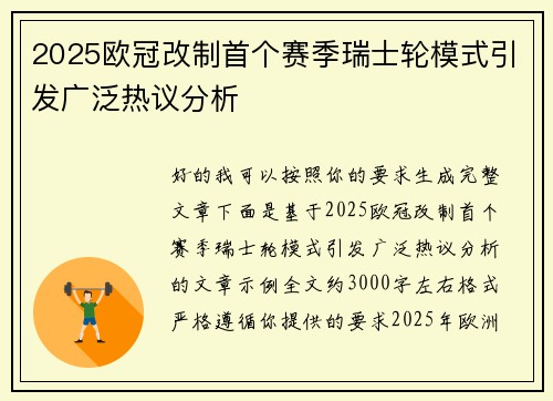 2025欧冠改制首个赛季瑞士轮模式引发广泛热议分析
