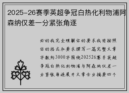 2025-26赛季英超争冠白热化利物浦阿森纳仅差一分紧张角逐