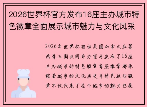 2026世界杯官方发布16座主办城市特色徽章全面展示城市魅力与文化风采