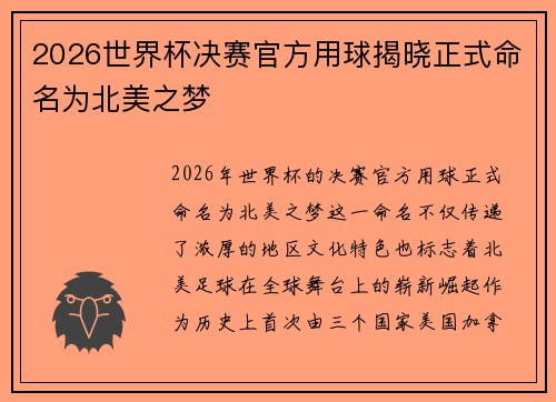 2026世界杯决赛官方用球揭晓正式命名为北美之梦