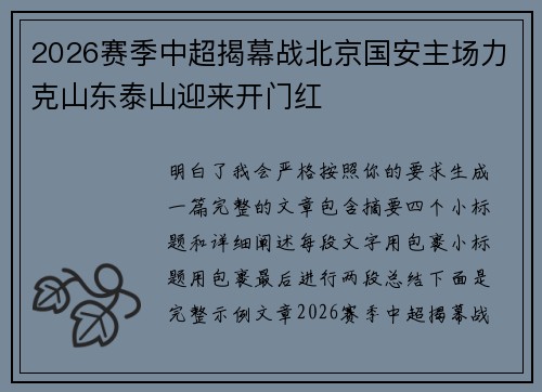 2026赛季中超揭幕战北京国安主场力克山东泰山迎来开门红