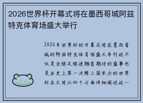 2026世界杯开幕式将在墨西哥城阿兹特克体育场盛大举行
