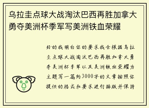 乌拉圭点球大战淘汰巴西再胜加拿大勇夺美洲杯季军写美洲铁血荣耀