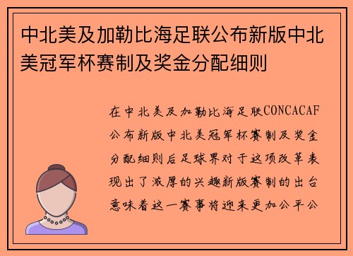 中北美及加勒比海足联公布新版中北美冠军杯赛制及奖金分配细则