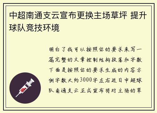 中超南通支云宣布更换主场草坪 提升球队竞技环境