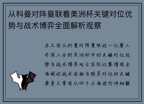 从科曼对阵曼联看美洲杯关键对位优势与战术博弈全面解析观察