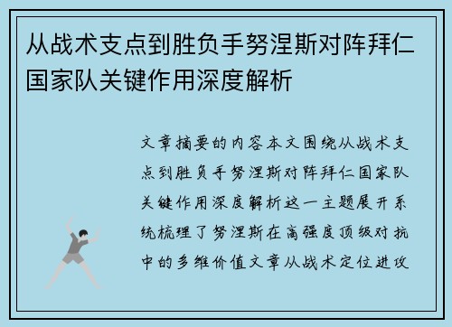 从战术支点到胜负手努涅斯对阵拜仁国家队关键作用深度解析 从战术支点到胜负手努涅斯对阵拜仁国家队关键作用深度解析