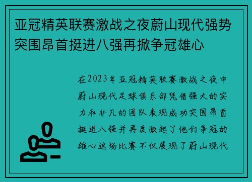 亚冠精英联赛激战之夜蔚山现代强势突围昂首挺进八强再掀争冠雄心