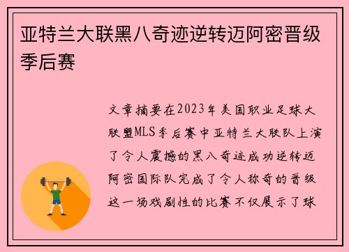 亚特兰大联黑八奇迹逆转迈阿密晋级季后赛 亚特兰大联黑八奇迹逆转迈阿密晋级季后赛