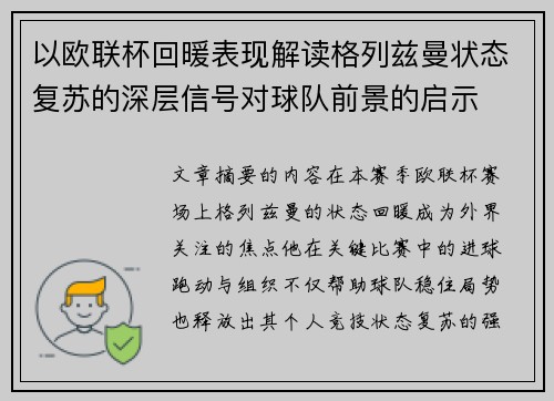 以欧联杯回暖表现解读格列兹曼状态复苏的深层信号对球队前景的启示