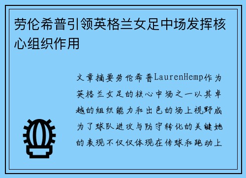 劳伦希普引领英格兰女足中场发挥核心组织作用 劳伦希普引领英格兰女足中场发挥核心组织作用