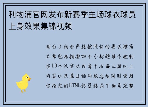 利物浦官网发布新赛季主场球衣球员上身效果集锦视频 利物浦官网发布新赛季主场球衣球员上身效果集锦视频