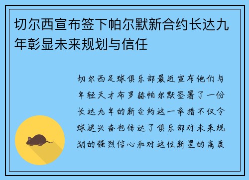 切尔西宣布签下帕尔默新合约长达九年彰显未来规划与信任 切尔西宣布签下帕尔默新合约长达九年彰显未来规划与信任