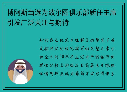 博阿斯当选为波尔图俱乐部新任主席引发广泛关注与期待 博阿斯当选为波尔图俱乐部新任主席引发广泛关注与期待