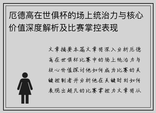 厄德高在世俱杯的场上统治力与核心价值深度解析及比赛掌控表现