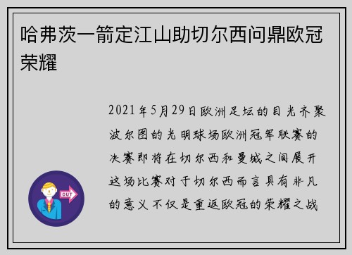 哈弗茨一箭定江山助切尔西问鼎欧冠荣耀