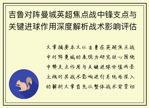 吉鲁对阵曼城英超焦点战中锋支点与关键进球作用深度解析战术影响评估