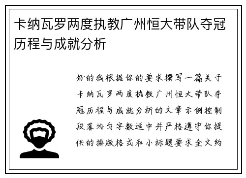 卡纳瓦罗两度执教广州恒大带队夺冠历程与成就分析 卡纳瓦罗两度执教广州恒大带队夺冠历程与成就分析