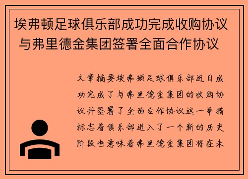 埃弗顿足球俱乐部成功完成收购协议 与弗里德金集团签署全面合作协议 埃弗顿足球俱乐部成功完成收购协议 与弗里德金集团签署全面合作协议