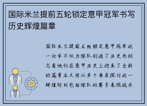 国际米兰提前五轮锁定意甲冠军书写历史辉煌篇章 国际米兰提前五轮锁定意甲冠军书写历史辉煌篇章