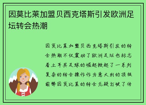 因莫比莱加盟贝西克塔斯引发欧洲足坛转会热潮