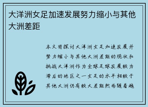 大洋洲女足加速发展努力缩小与其他大洲差距 大洋洲女足加速发展努力缩小与其他大洲差距