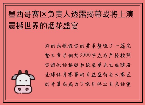 墨西哥赛区负责人透露揭幕战将上演震撼世界的烟花盛宴