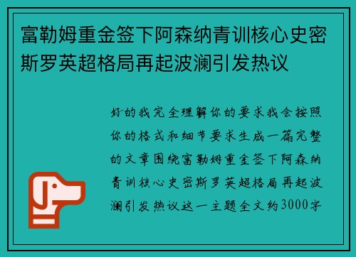 富勒姆重金签下阿森纳青训核心史密斯罗英超格局再起波澜引发热议