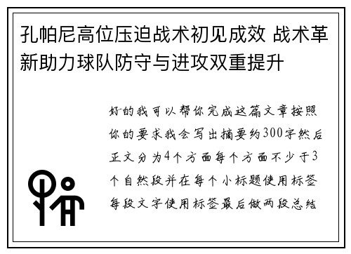 孔帕尼高位压迫战术初见成效 战术革新助力球队防守与进攻双重提升