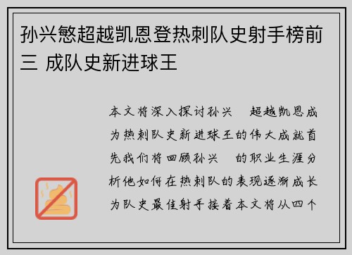 孙兴慜超越凯恩登热刺队史射手榜前三 成队史新进球王