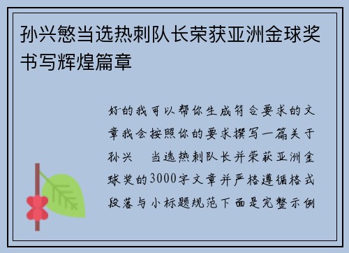 孙兴慜当选热刺队长荣获亚洲金球奖书写辉煌篇章