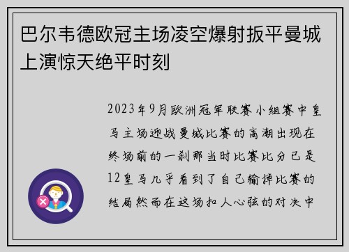巴尔韦德欧冠主场凌空爆射扳平曼城上演惊天绝平时刻