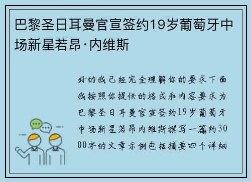 巴黎圣日耳曼官宣签约19岁葡萄牙中场新星若昂·内维斯 巴黎圣日耳曼官宣签约19岁葡萄牙中场新星若昂·内维斯