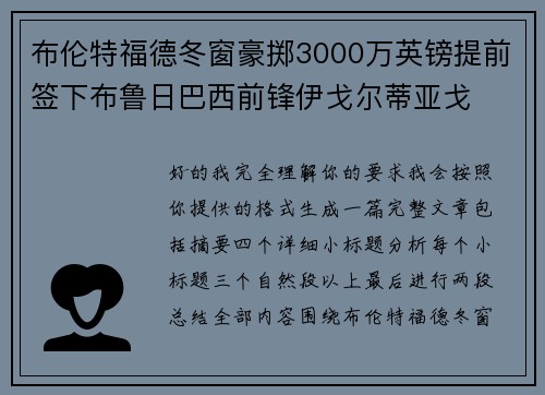 布伦特福德冬窗豪掷3000万英镑提前签下布鲁日巴西前锋伊戈尔蒂亚戈 布伦特福德冬窗豪掷3000万英镑提前签下布鲁日巴西前锋伊戈尔蒂亚戈