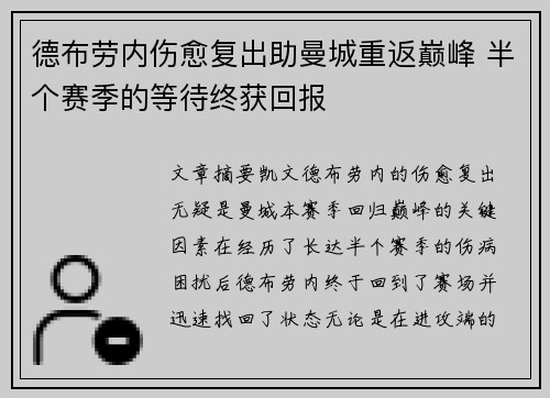 德布劳内伤愈复出助曼城重返巅峰 半个赛季的等待终获回报 德布劳内伤愈复出助曼城重返巅峰 半个赛季的等待终获回报