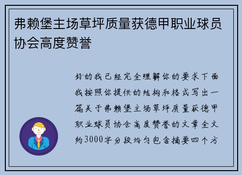 弗赖堡主场草坪质量获德甲职业球员协会高度赞誉