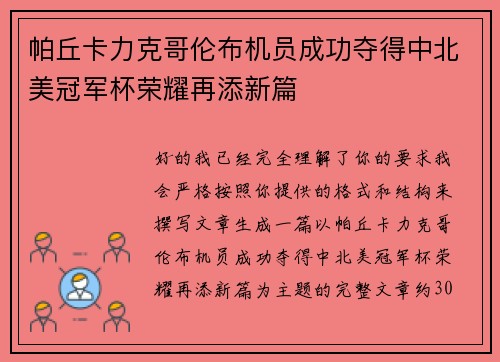 帕丘卡力克哥伦布机员成功夺得中北美冠军杯荣耀再添新篇