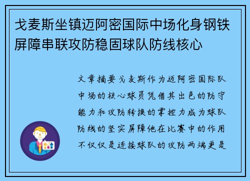 戈麦斯坐镇迈阿密国际中场化身钢铁屏障串联攻防稳固球队防线核心