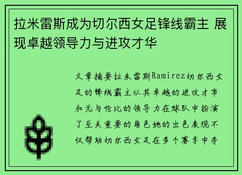 拉米雷斯成为切尔西女足锋线霸主 展现卓越领导力与进攻才华 拉米雷斯成为切尔西女足锋线霸主 展现卓越领导力与进攻才华