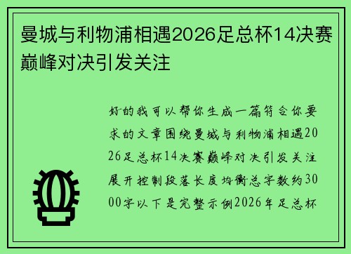 曼城与利物浦相遇2026足总杯14决赛巅峰对决引发关注