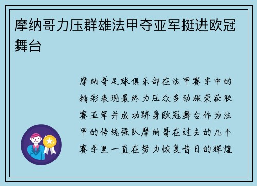 摩纳哥力压群雄法甲夺亚军挺进欧冠舞台 摩纳哥力压群雄法甲夺亚军挺进欧冠舞台
