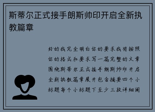 斯蒂尔正式接手朗斯帅印开启全新执教篇章