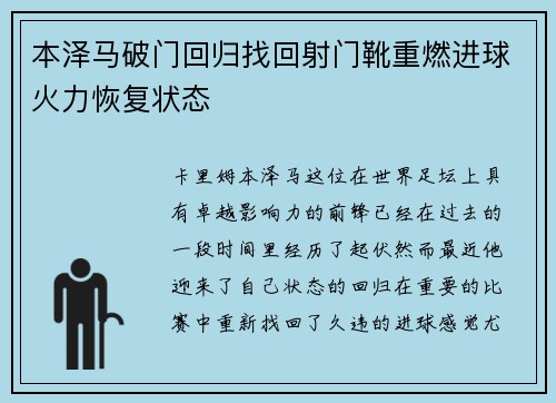 本泽马破门回归找回射门靴重燃进球火力恢复状态 本泽马破门回归找回射门靴重燃进球火力恢复状态