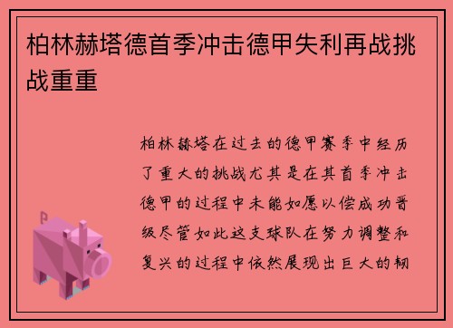 柏林赫塔德首季冲击德甲失利再战挑战重重 柏林赫塔德首季冲击德甲失利再战挑战重重