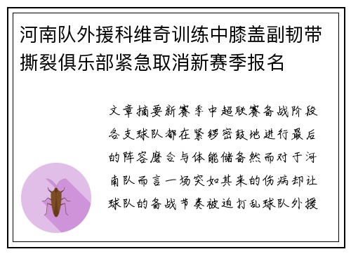 河南队外援科维奇训练中膝盖副韧带撕裂俱乐部紧急取消新赛季报名 河南队外援科维奇训练中膝盖副韧带撕裂俱乐部紧急取消新赛季报名