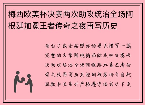 梅西欧美杯决赛两次助攻统治全场阿根廷加冕王者传奇之夜再写历史