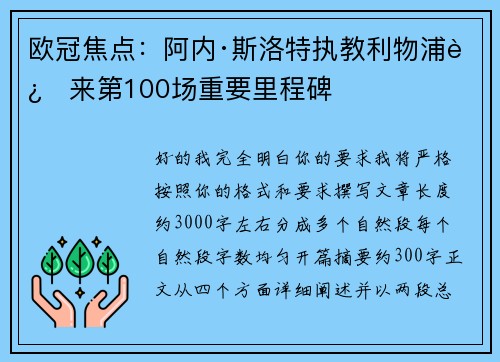 欧冠焦点:阿内·斯洛特执教利物浦迎来第100场重要里程碑 欧冠焦点:阿内·斯洛特执教利物浦迎来第100场重要里程碑
